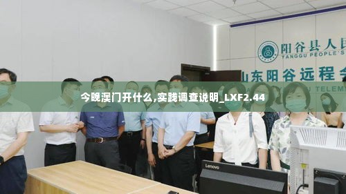 今晚澳门开什么,实践调查说明_LXF2.44