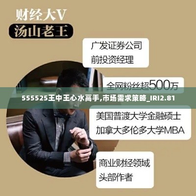 555525王中王心水高手,市场需求策略_IRI2.81