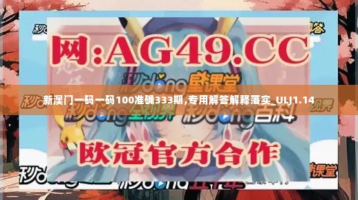 新澳门一码一码100准确333期,专用解答解释落实_ULJ1.14