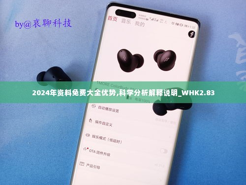 2024年资料免费大全优势,科学分析解释说明_WHK2.83