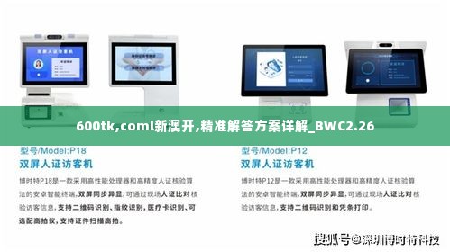 600tk,coml新澳开,精准解答方案详解_BWC2.26