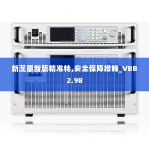 新澳最新版精准特,安全保障措施_VBB2.98