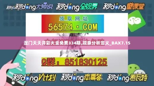 澳门天天开彩大全免费334期,现象分析定义_BAX7.15