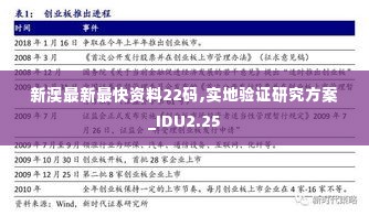 新澳最新最快资料22码,实地验证研究方案_IDU2.25