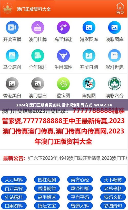 2024年澳门正版免费资料,设计规划引导方式_WUA2.34