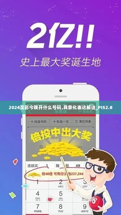 2024澳彩今晚开什么号码,具象化表达解说_PIS2.8