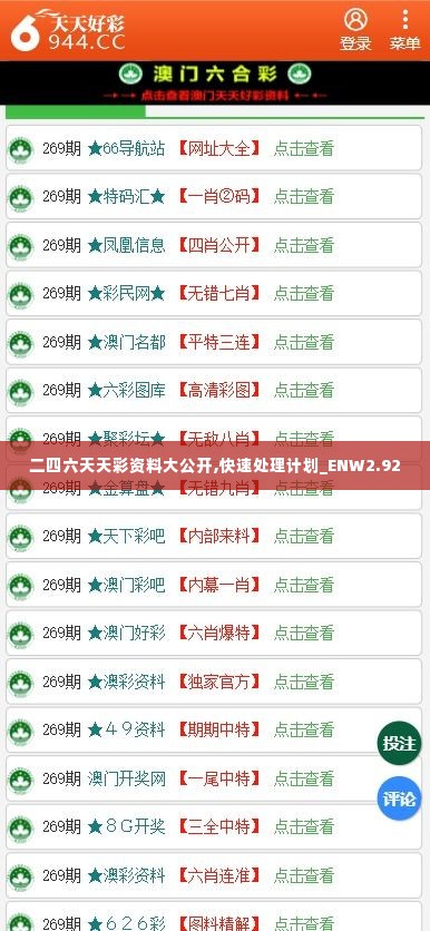 二四六天天彩资料大公开,快速处理计划_ENW2.92