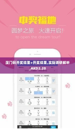 澳门码开奖结果+开奖结果,实际调研解析_AKD2.20