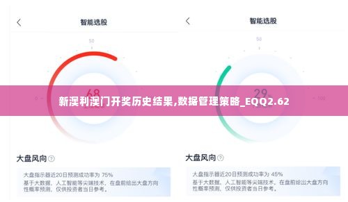 新澳利澳门开奖历史结果,数据管理策略_EQQ2.62