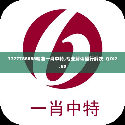 7777788888精准一肖中特,专业解读操行解决_QOI2.89