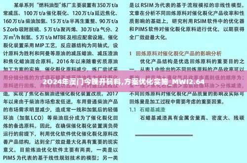 2O24年澳门今晚开码料,方案优化实施_MWI2.64