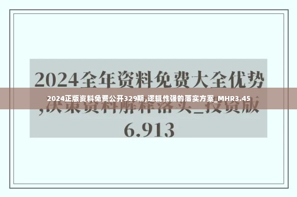 2024正版资料免费公开329期,逻辑性强的落实方案_MHR3.45