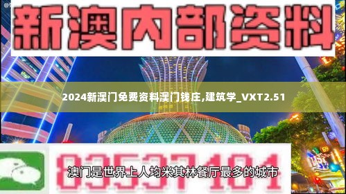 2024新澳门免费资料澳门钱庄,建筑学_VXT2.51