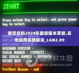 新澳资料2024年最新版本更新,实地应用实践解读_LGN2.89