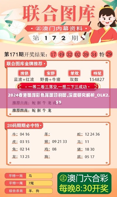 2024香港图库彩色厍图印刷图,深度研究解析_OLK2.59