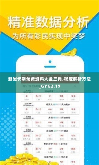 新奥长期免费资料大全三肖,权威解析方法_GYG2.19