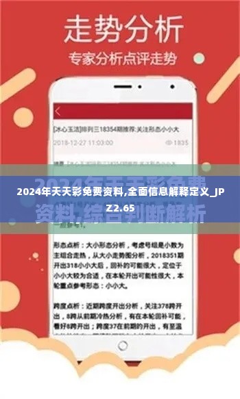 2024年天天彩免费资料,全面信息解释定义_JPZ2.65