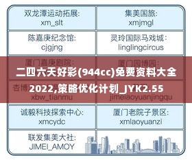 二四六天好彩(944cc)免费资料大全2022,策略优化计划_JYK2.55