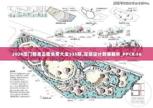 2024澳门精准正版免费大全335期,深层设计数据解析_PPC8.36