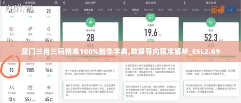 澳门三肖三码精准100%新华字典,数据导向程序解析_ESL2.69