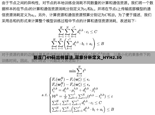 新澳门49码出特算法,现象分析定义_HYH2.30