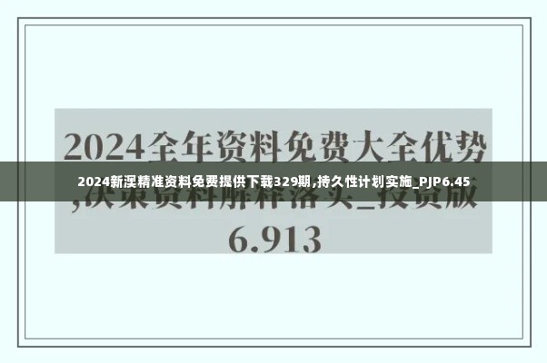 2024新澳精准资料免费提供下载329期,持久性计划实施_PJP6.45