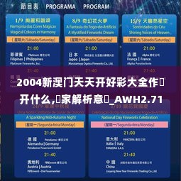 2004新澳门天天开好彩大全作睌开什么,專家解析意見_AWH2.71