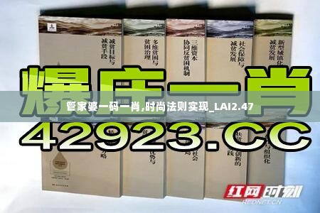 管家婆一码一肖,时尚法则实现_LAI2.47