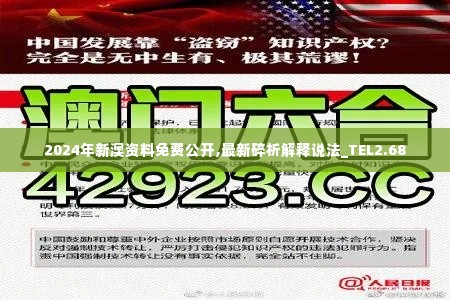 2024年新澳资料免费公开,最新碎析解释说法_TEL2.68