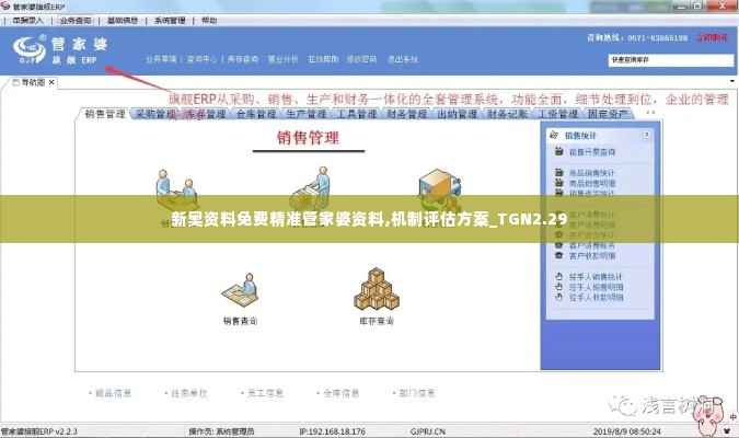 新奥资料免费精准管家婆资料,机制评估方案_TGN2.29