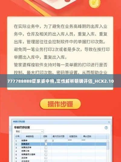 777788888管家婆中特,定性解析明确评估_HCX2.10