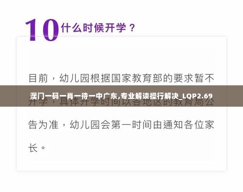 澳门一码一肖一待一中广东,专业解读操行解决_LQP2.69