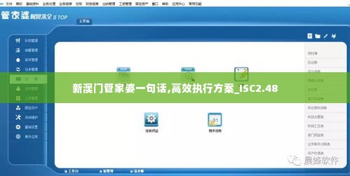 新澳门管家婆一句话,高效执行方案_ISC2.48