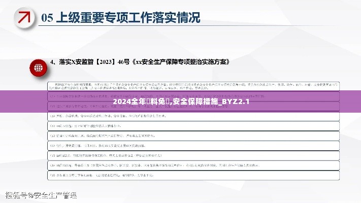 2024全年資料免費,安全保障措施_BYZ2.1