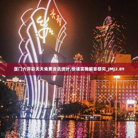 澳门六开彩天天免费资讯统计,快速实施解答研究_JMJ2.89