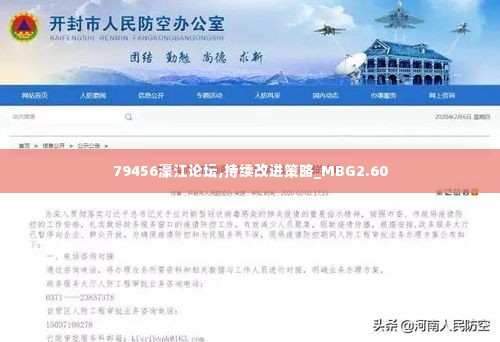 79456濠江论坛,持续改进策略_MBG2.60