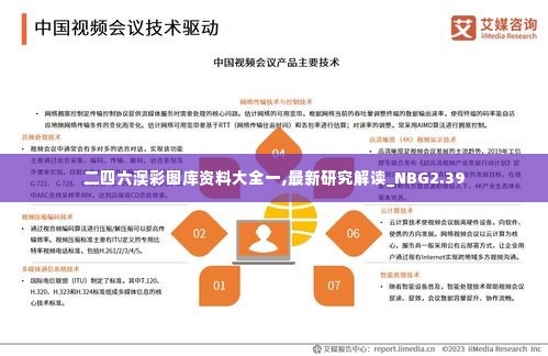 二四六澳彩图库资料大全一,最新研究解读_NBG2.39