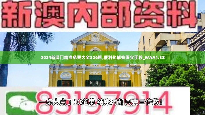 2024新澳门精准免费大全326期,便利化解答落实手段_WAA1.38