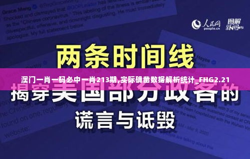 澳门一肖一码必中一肖213期,实际确凿数据解析统计_FHG2.21