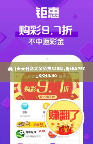 澳门天天开彩大全免费328期,揭秘APEC_KKH4.40