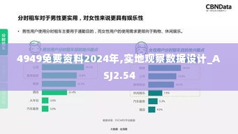 4949免费资料2024年,实地观察数据设计_ASJ2.54