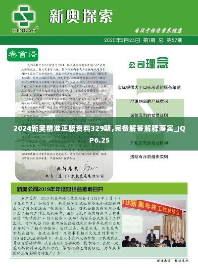 2024新奥精准正版资料329期,完备解答解释落实_JQP6.25