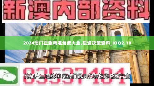 2024澳门正版精准免费大全,投资决策资料_IOQ2.10