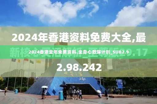 2024香港全年免费资料,全身心数据计划_SUB2.9