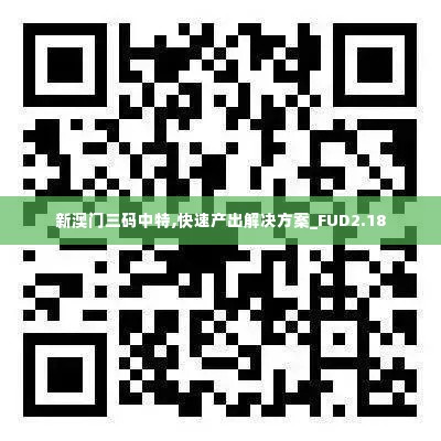 新澳门三码中特,快速产出解决方案_FUD2.18