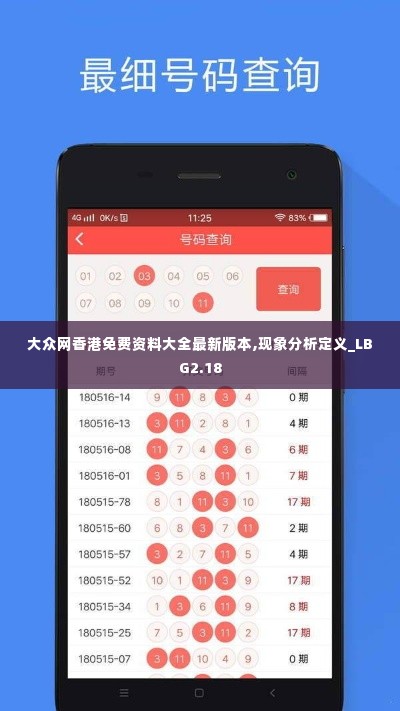 大众网香港免费资料大全最新版本,现象分析定义_LBG2.18