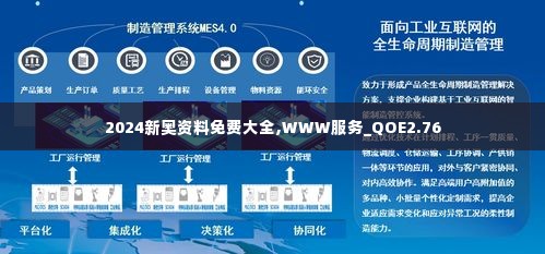 2024新奥资料免费大全,WWW服务_QOE2.76