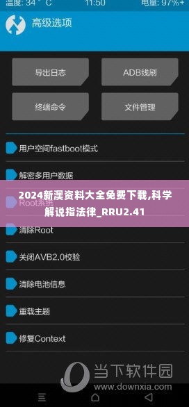 2024新澳资料大全免费下载,科学解说指法律_RRU2.41