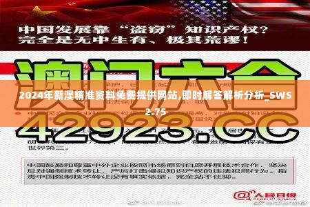 2024年新澳精准资料免费提供网站,即时解答解析分析_SWS2.75