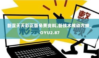 新澳天天彩正版免费资料,新技术推动方略_OYU2.87